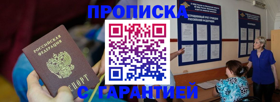 прописка 2025 в Кызыле