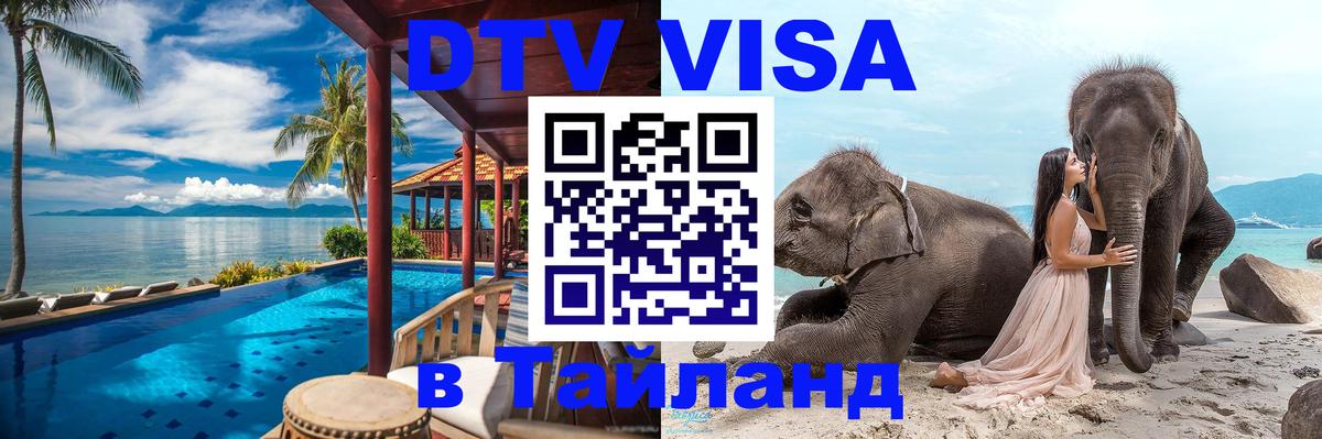 DTV Visa Thailand — прайс и условия, виза без дополнительных документов - 05.10.2025 